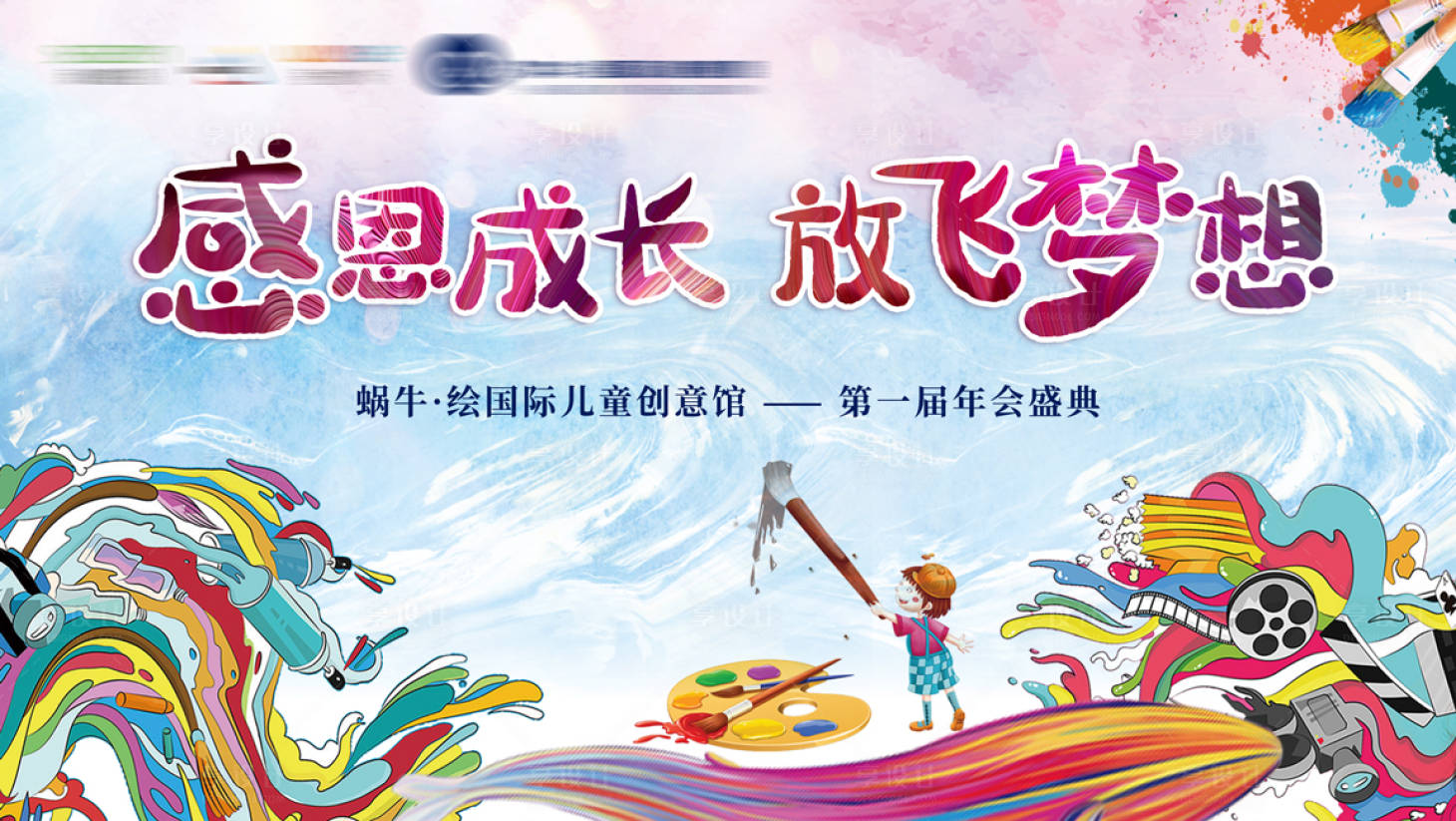 源文件下載【享設計】搜索編號：14080001530523661【地產彩繪DIY暖場活動展板】