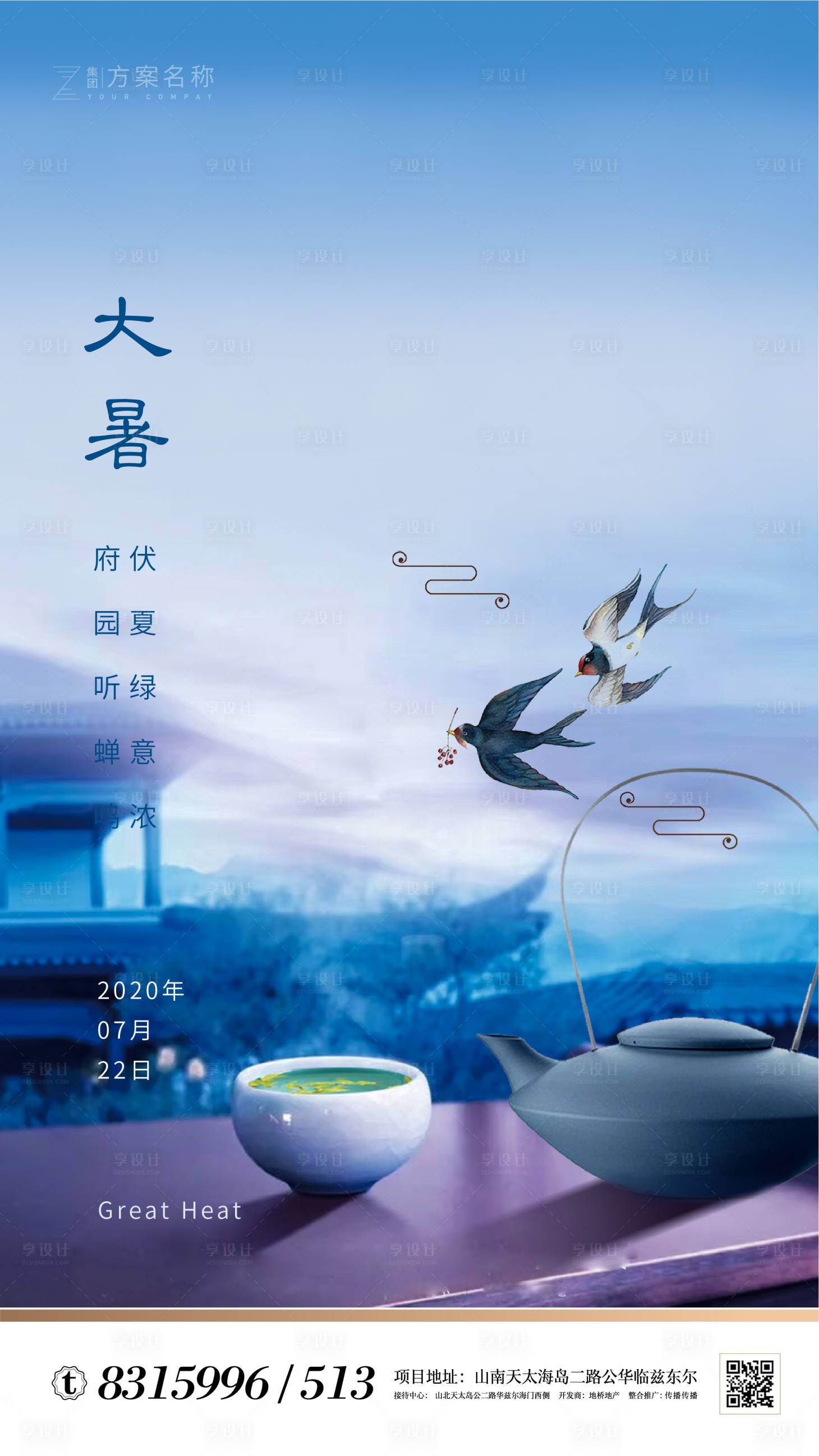 【源文件下载】 海报 房地产 二十四节气 大暑 新中式
