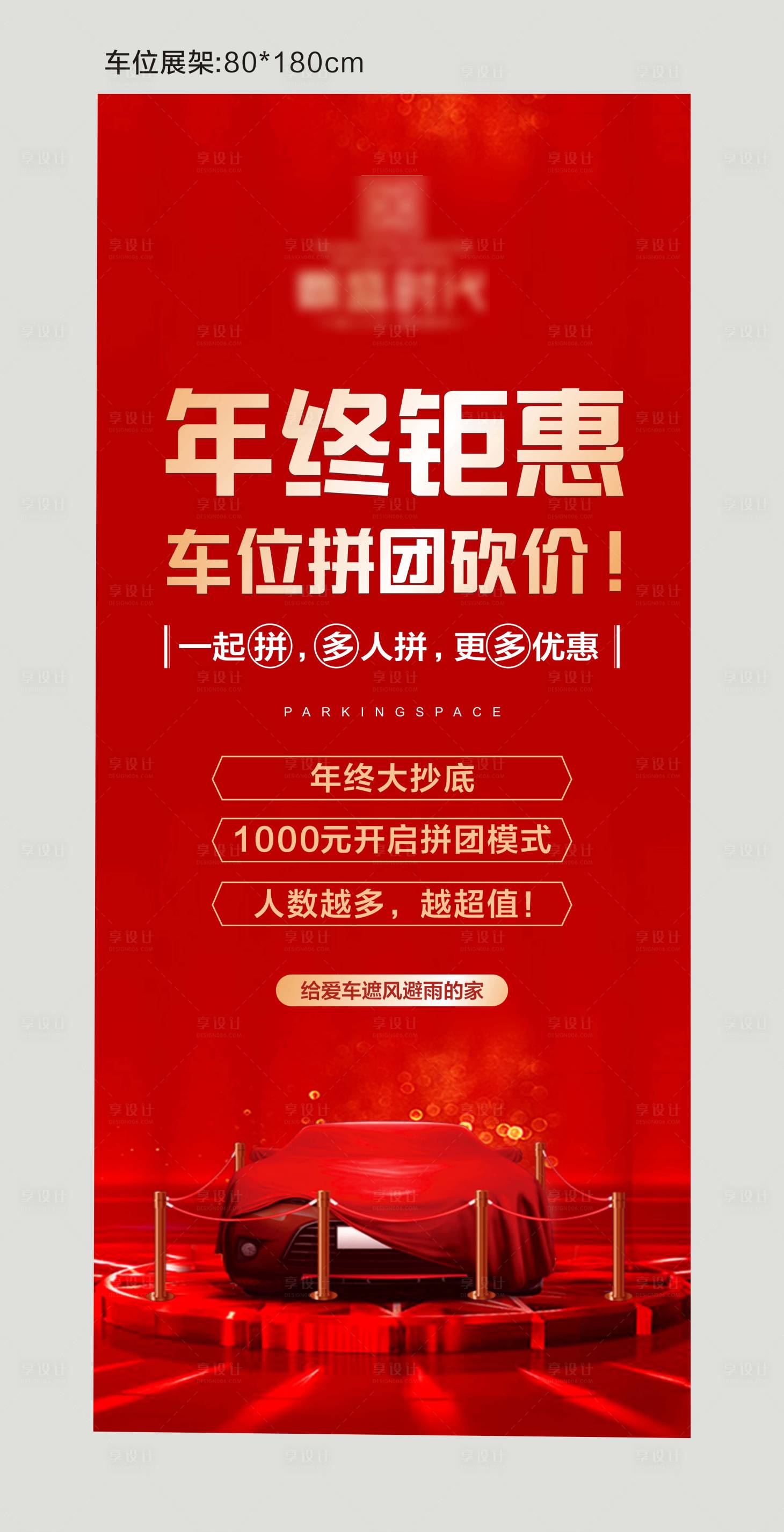 源文件下载【红色车位销售促销活动门形展架】编号：30730001543044970