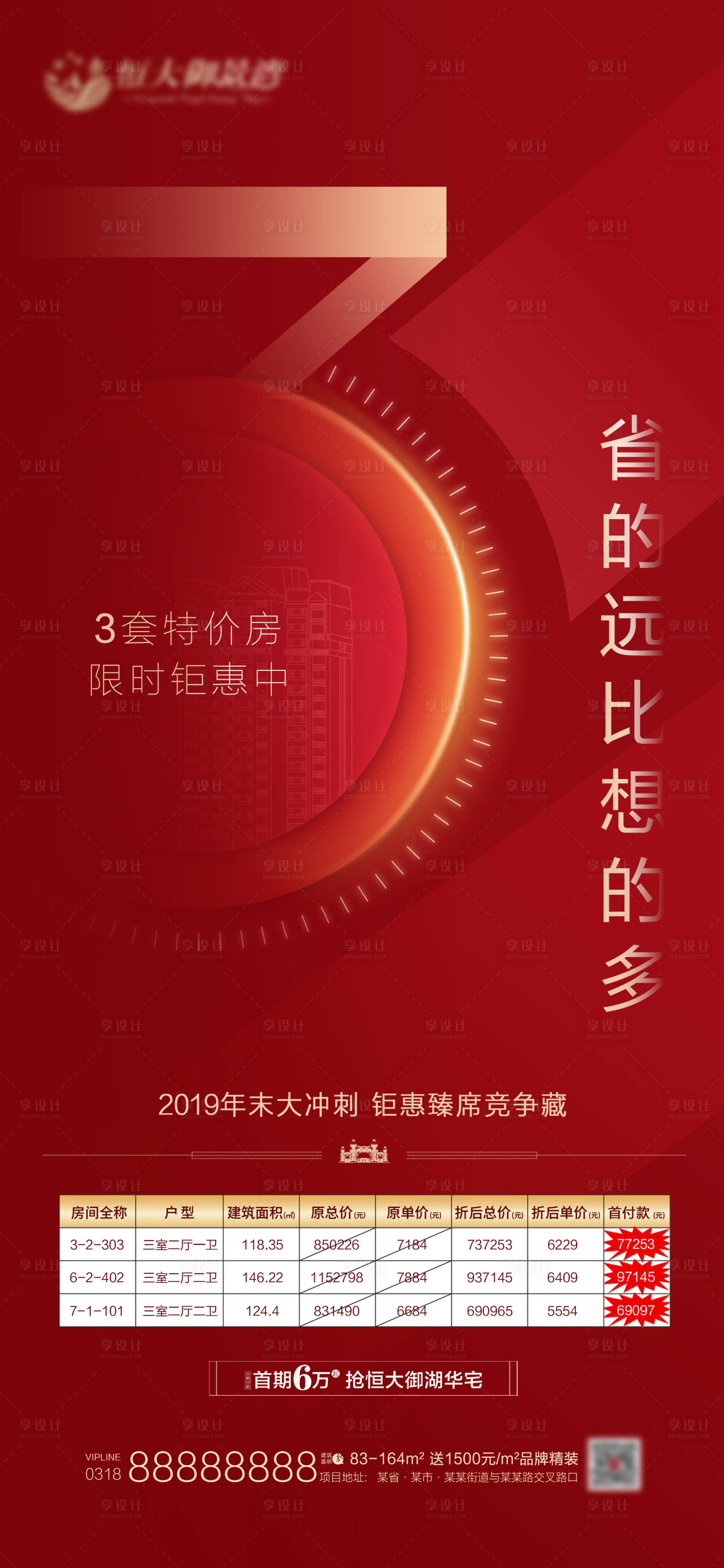 源文件下載【享設計】搜索編號：10140001309969276【地產特價房移動端海報】