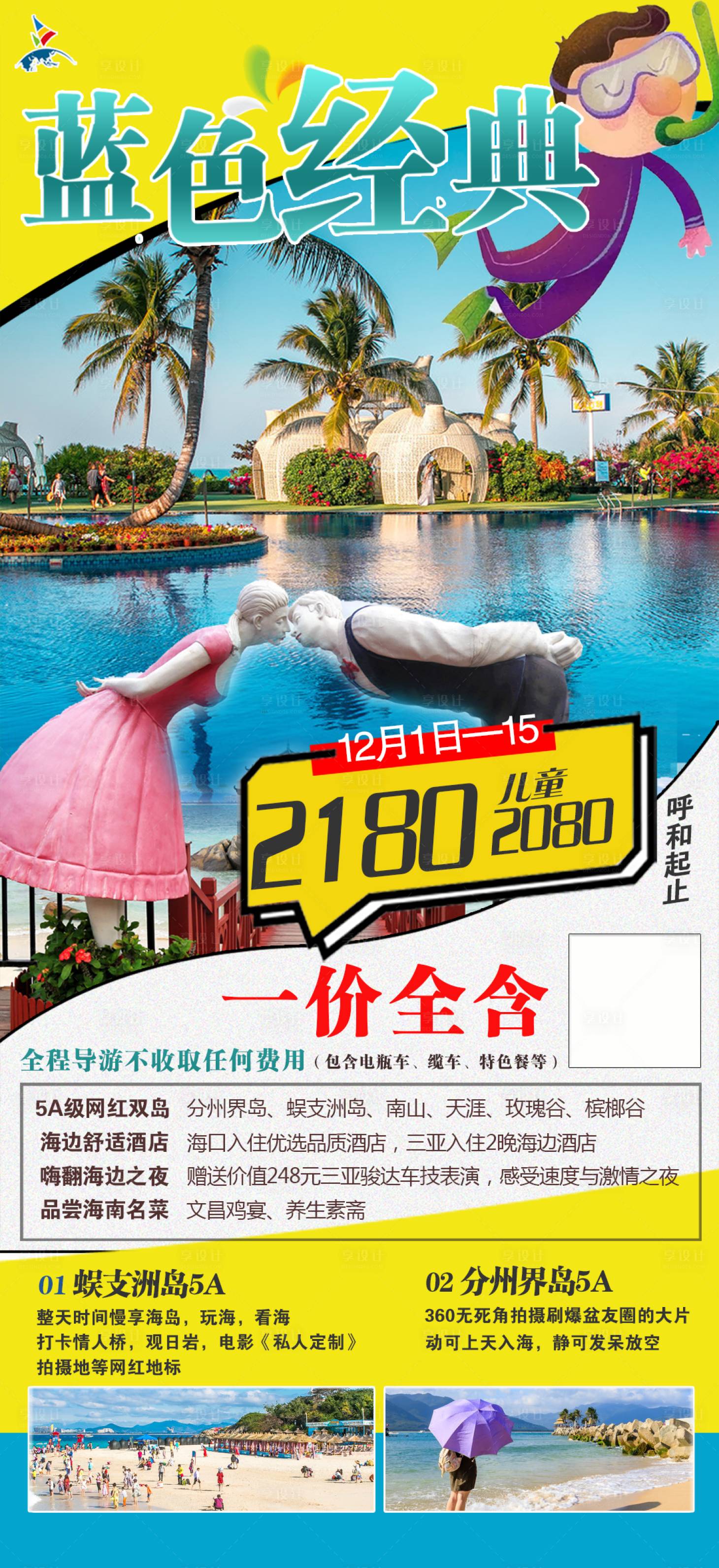 源文件下载【海南旅游海报】编号：44070001543822340