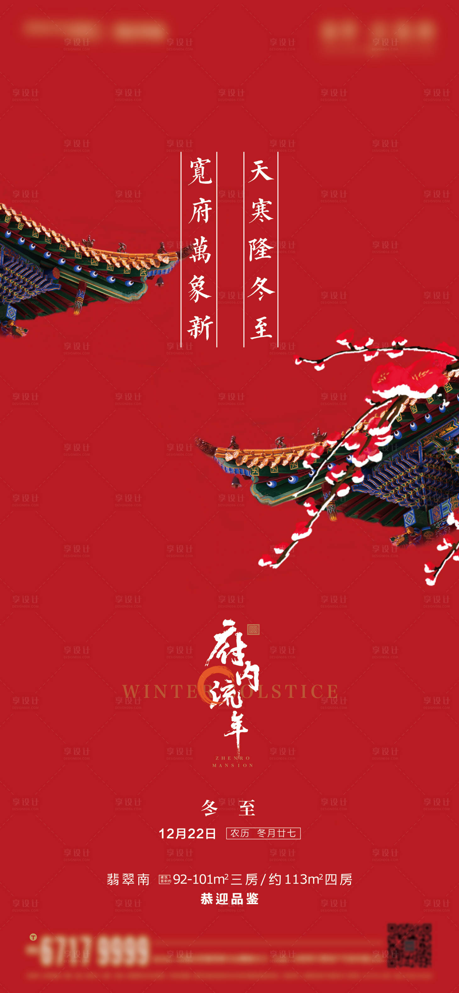 源文件下载【享设计】搜索编号：12080001429038161【冬至节气海报】