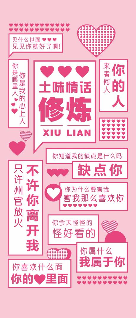 源文件下载【享设计】搜索编号：84290001509562717【土味情话海报】