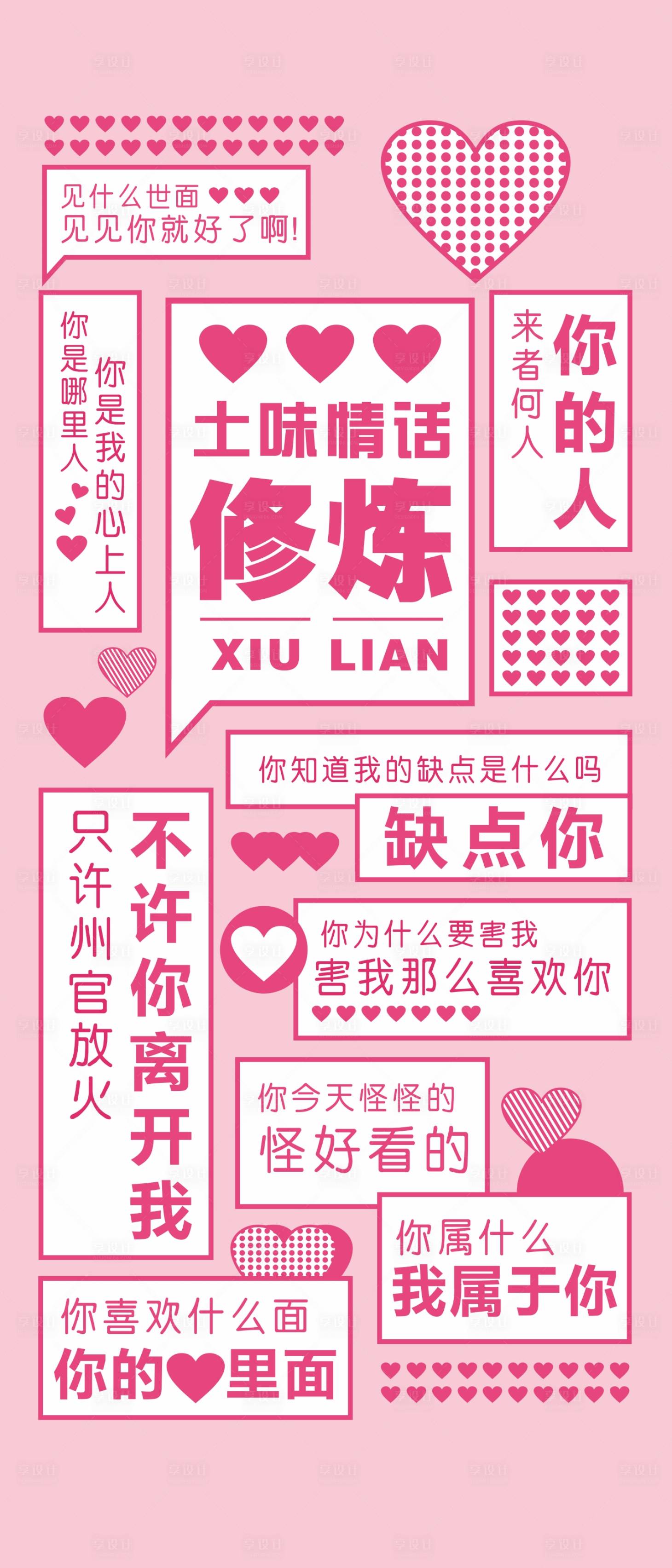 源文件下載【享設計】搜索編號：84290001509562717【土味情話海報】