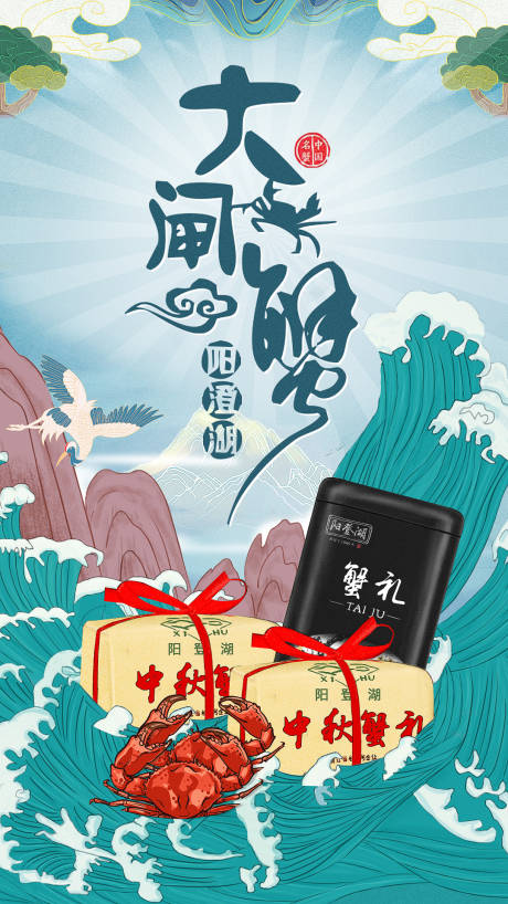 源文件下载【享设计】搜索编号：10640001460412255【中秋国潮风大闸蟹宣传海报】