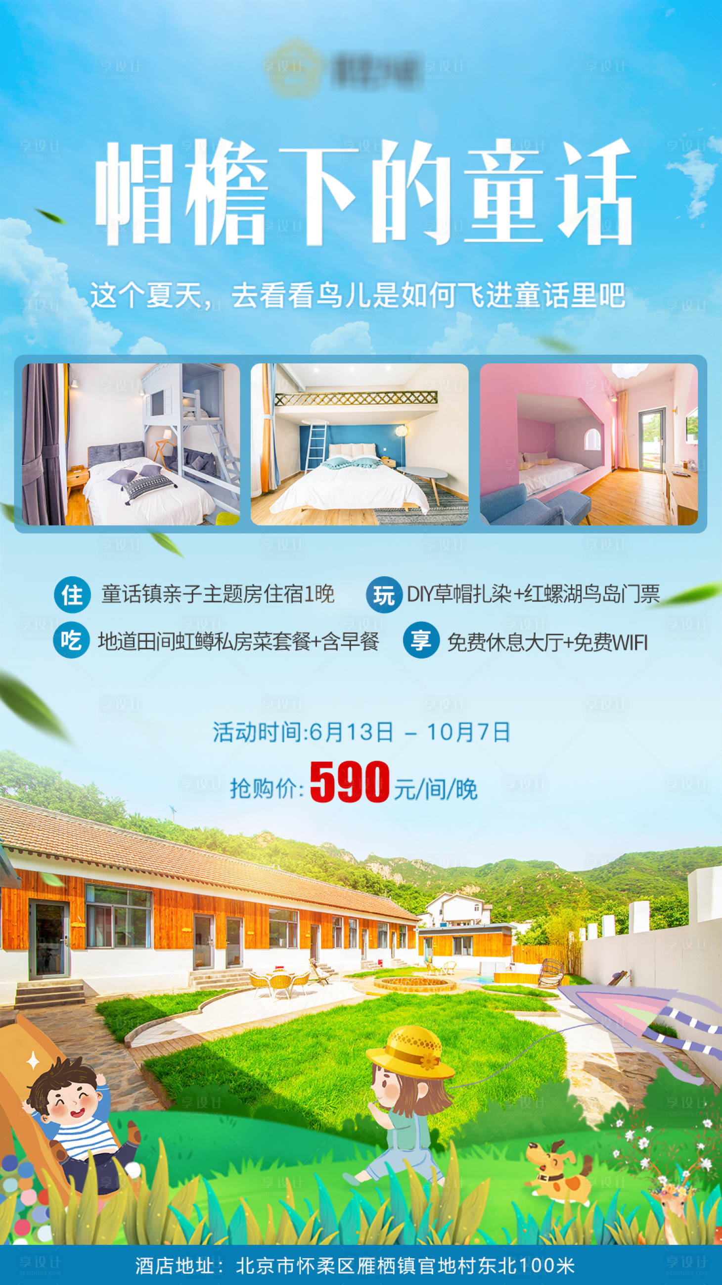 源文件下载【享设计】搜索编号：38560001354494573【帽檐下的童话怀柔亲子旅行宣传海报】