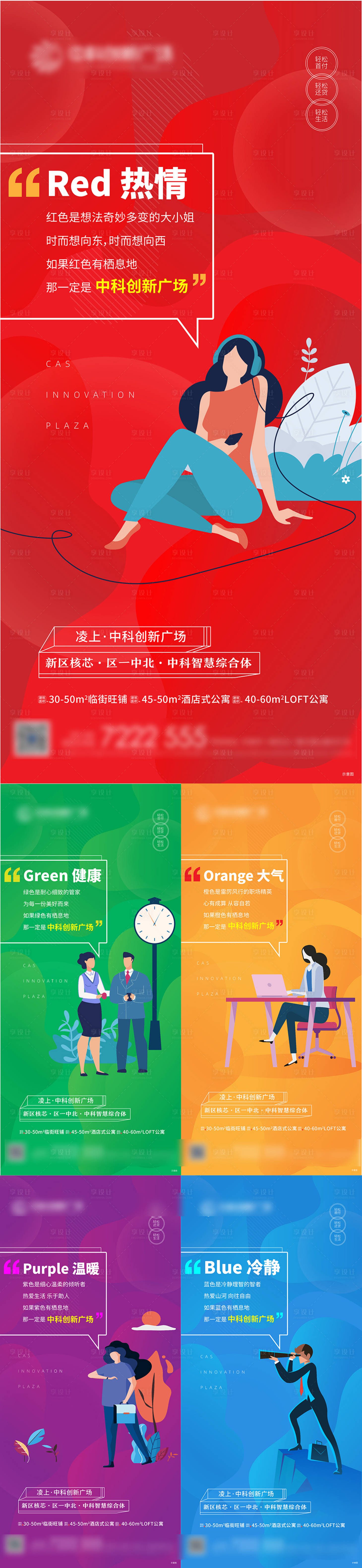 源文件下載【享設(shè)計(jì)】搜索編號(hào)：94460001311141275【地產(chǎn)綜合體色彩系列海報(bào)】