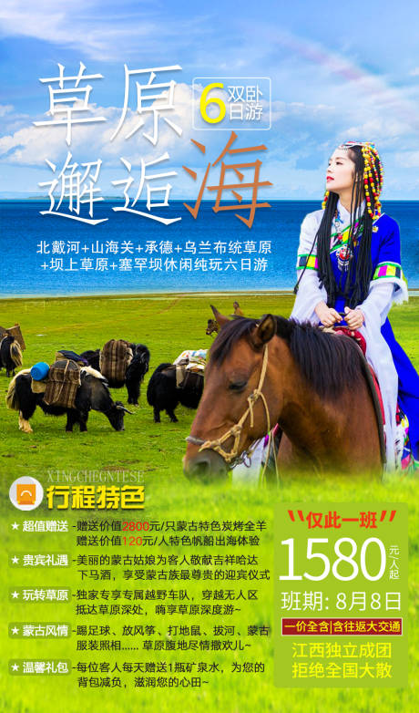 源文件下载【草原旅游海报】编号：59710001542113407
