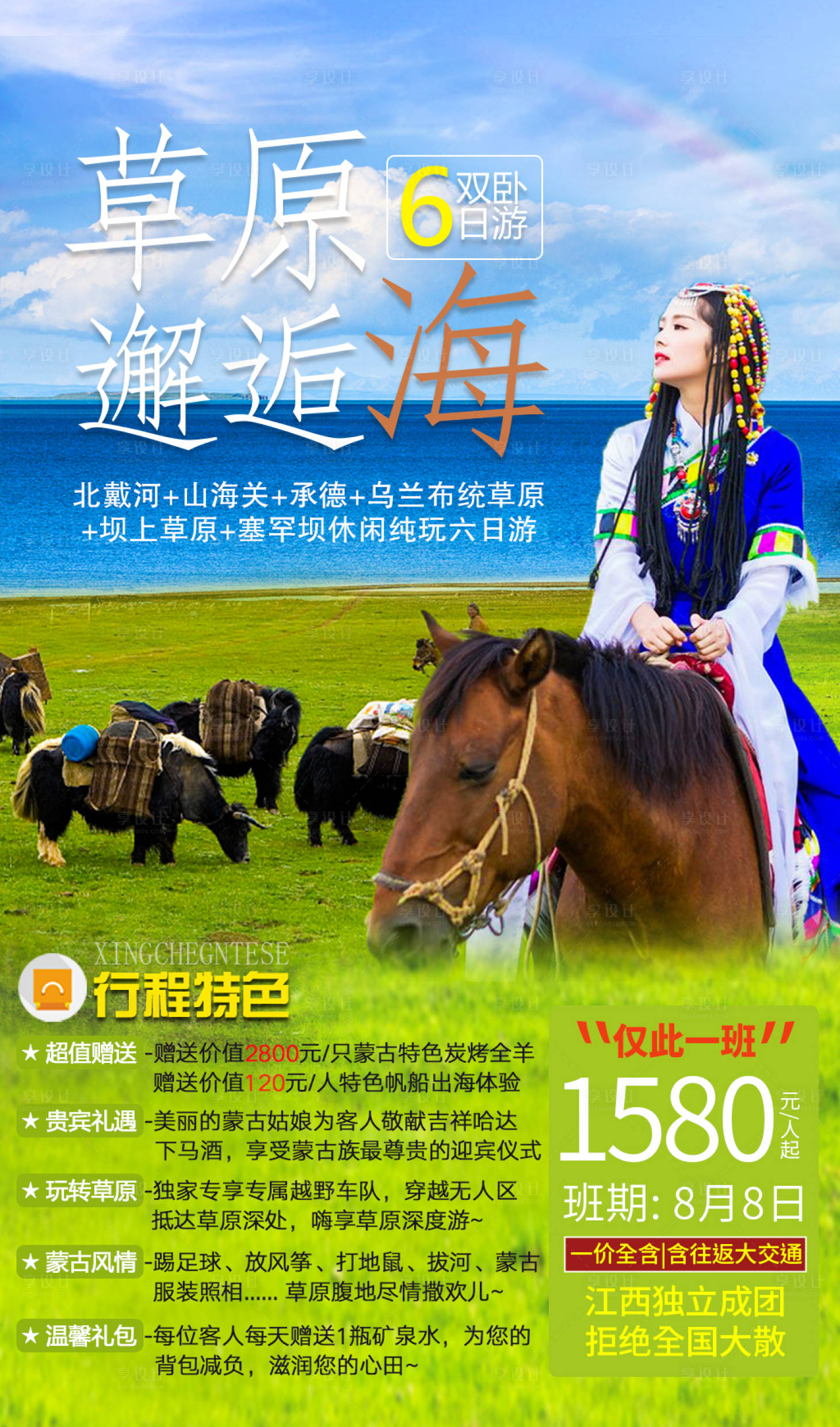 源文件下载【享设计】搜索编号：59710001542113407【草原旅游海报】