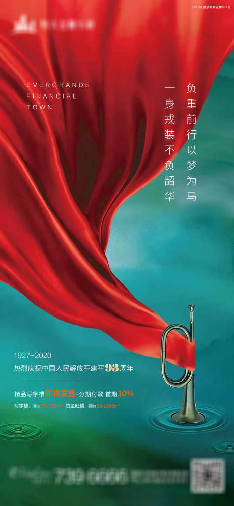 源文件下载【地产八一建军节海报】编号：20200730100556895