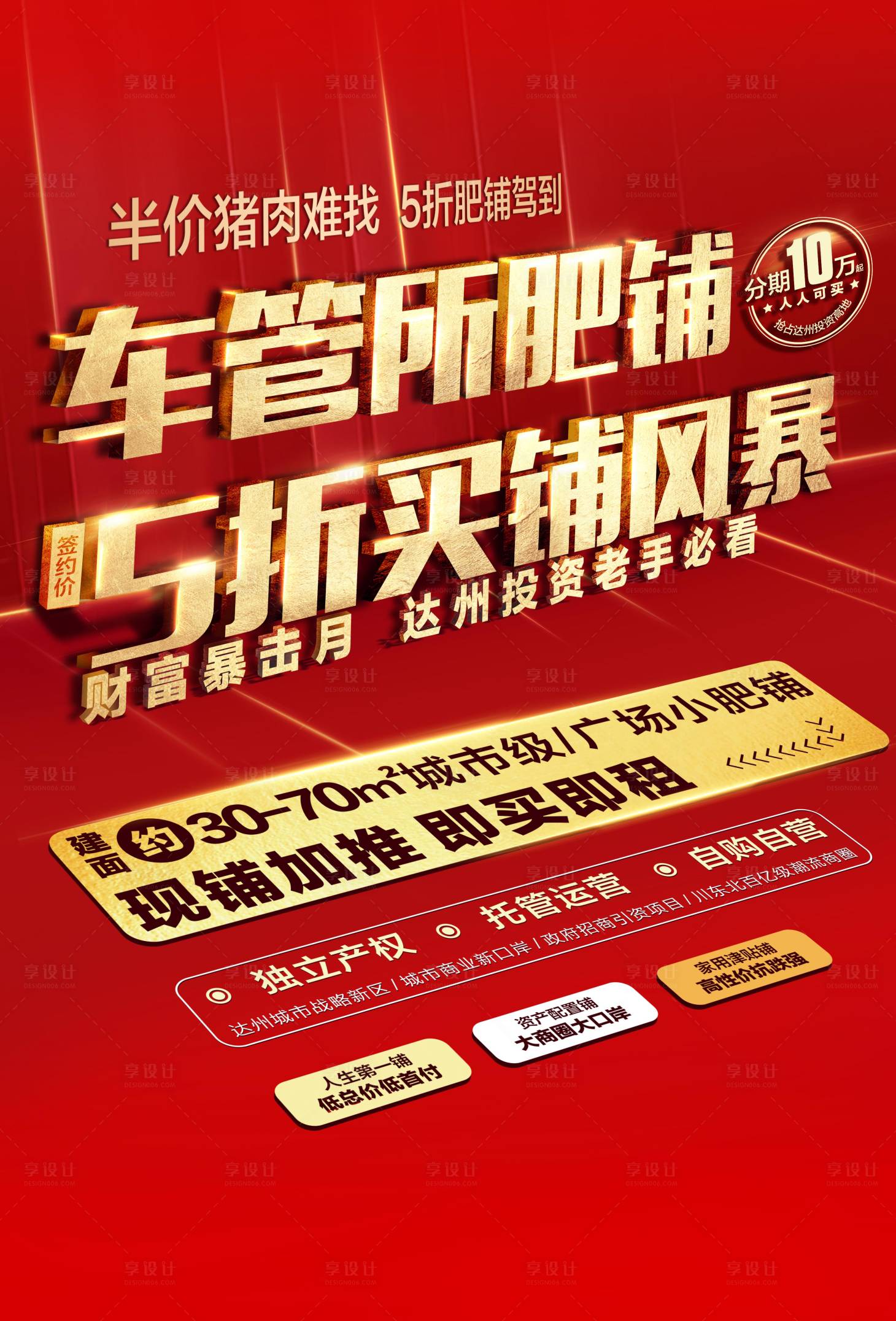 源文件下載【享設計】搜索編號：43000001388475460【紅金商鋪折扣海報】