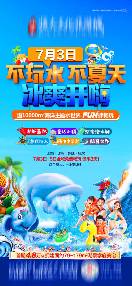 源文件下载【地产水上乐园活动海报】编号：20200707155847194