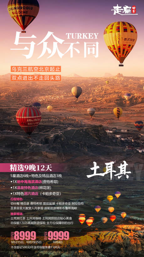 源文件下载【享设计】搜索编号：30750001365111237【与众不同土耳其热气球海报】