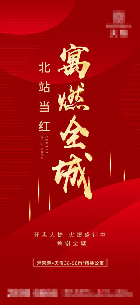 源文件下载【房地产红金热销海报】编号：49730001508119232