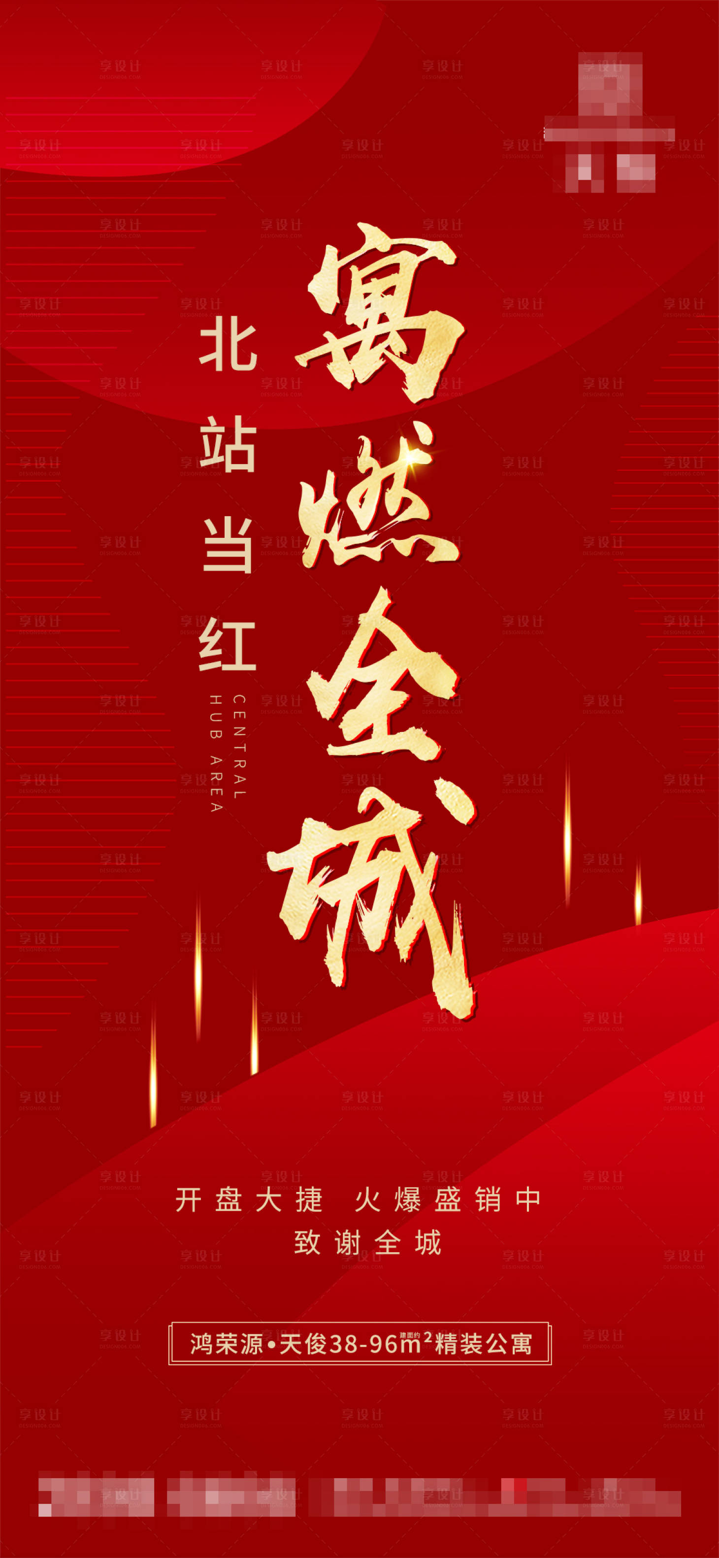 源文件下载【享设计】搜索编号：49730001508119232【房地产红金热销海报】