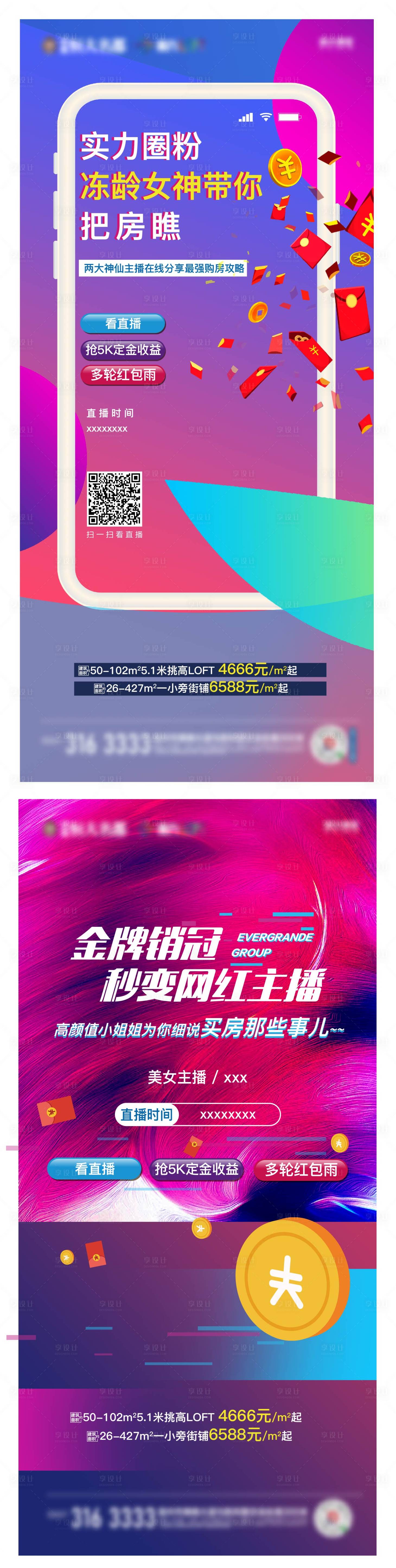 源文件下载【享设计】搜索编号：35290001409591450【房地产炫彩直播系列海报】