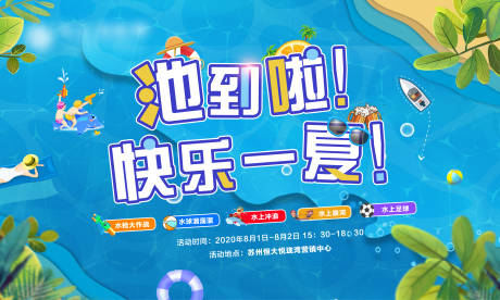 源文件下载【享设计】搜索编号：31660001521994612【房地产水上足球活动展板】