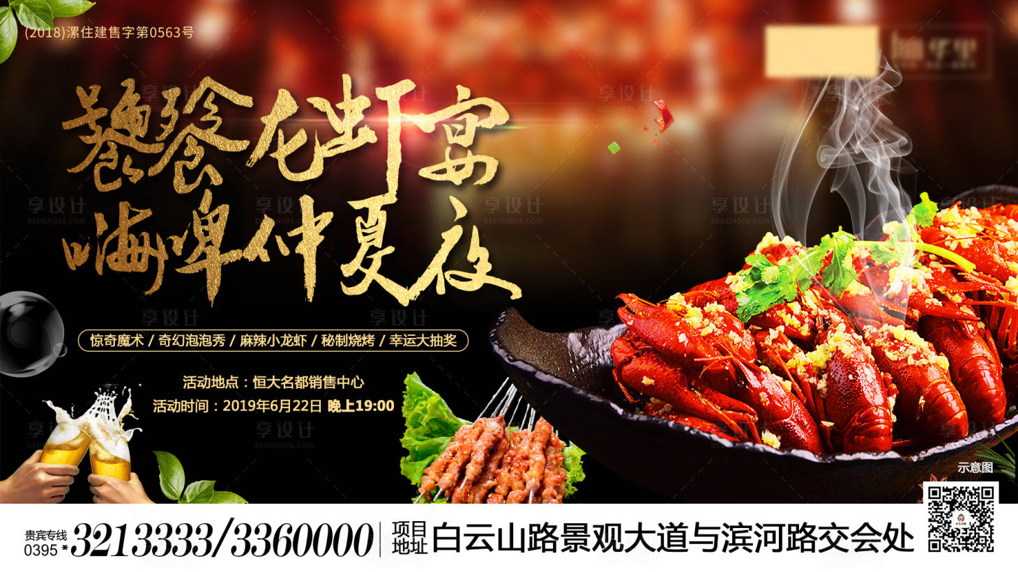 源文件下載【享設計】搜索編號：96870001536655819【地產暖場小龍蝦黑金活動展板】