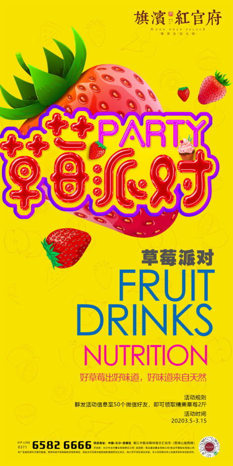 源文件下載【享設計】搜索編號：99860001470461798【草莓派對暖場活動海報】