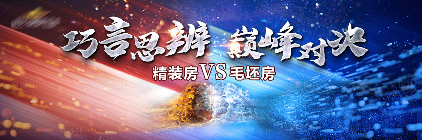 源文件下载【享设计】搜索编号：33410001524288779【地产红蓝巅峰对决海报】
