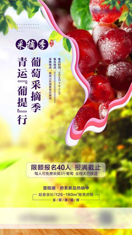 房地产生日会采摘葡萄活动海报