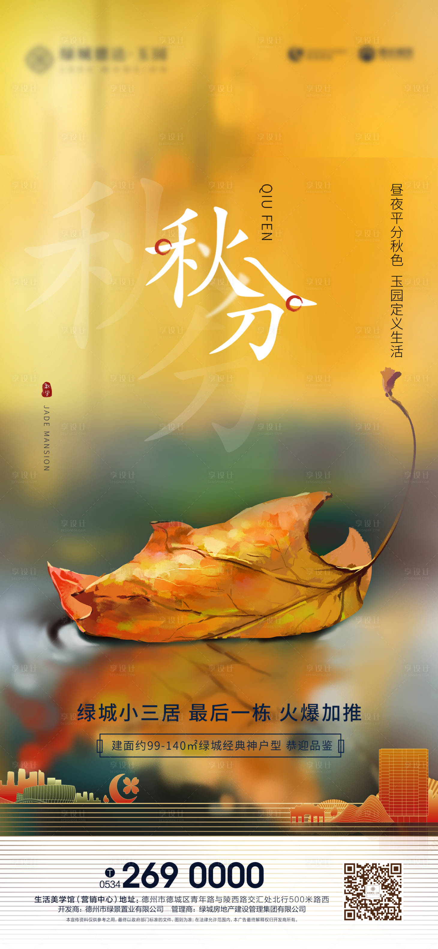 源文件下载【享设计】搜索编号：53810000567147157【秋分节气地产海报】