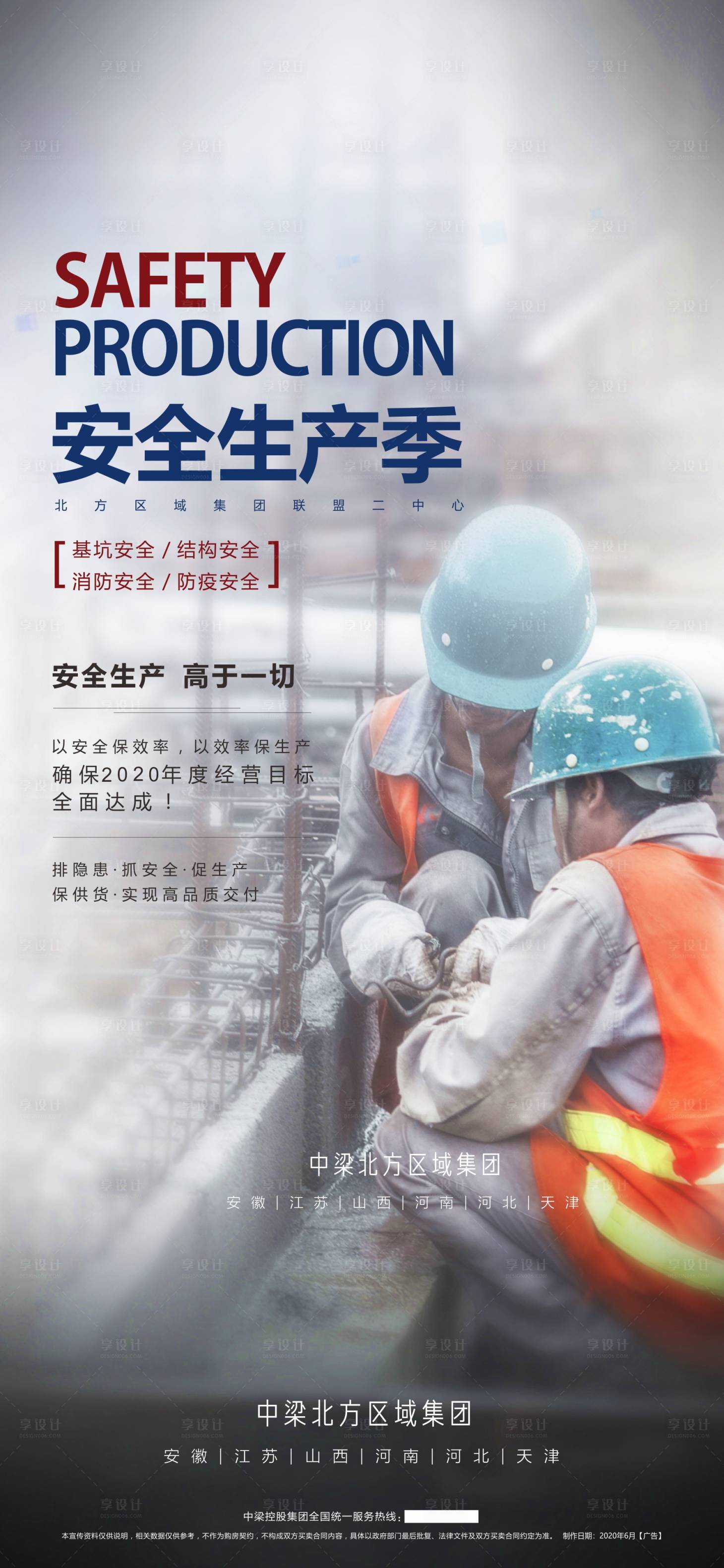 源文件下载【享设计】搜索编号：28310001437772711【地产安全生产质量海报】