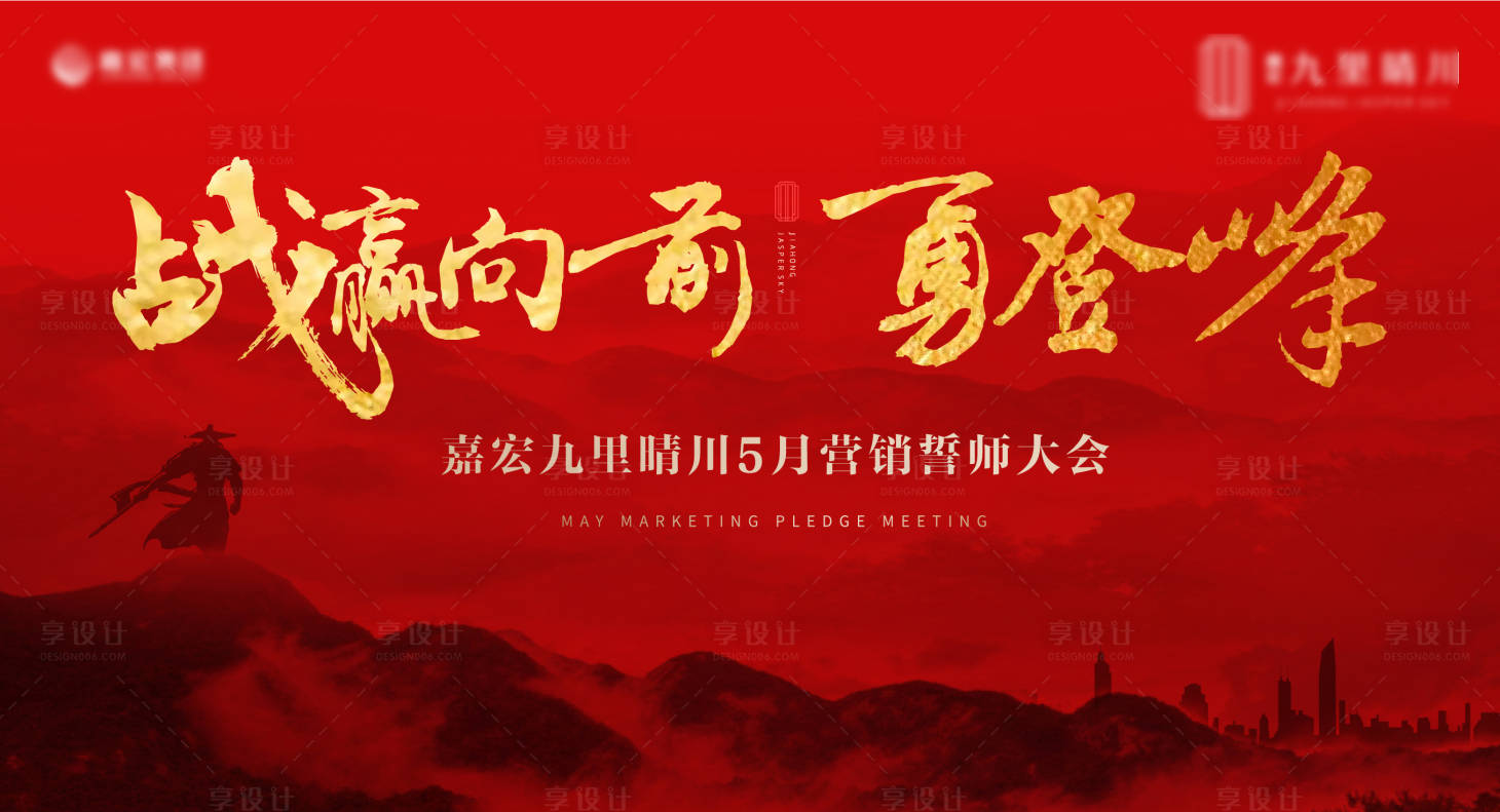 源文件下載【享設計】搜索編號：10370001386897970【誓師大會主畫面】