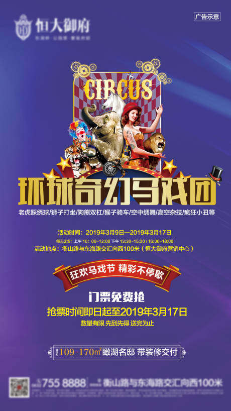 源文件下载【地产赠马戏团票暖场海动海报】编号：25870001286171607