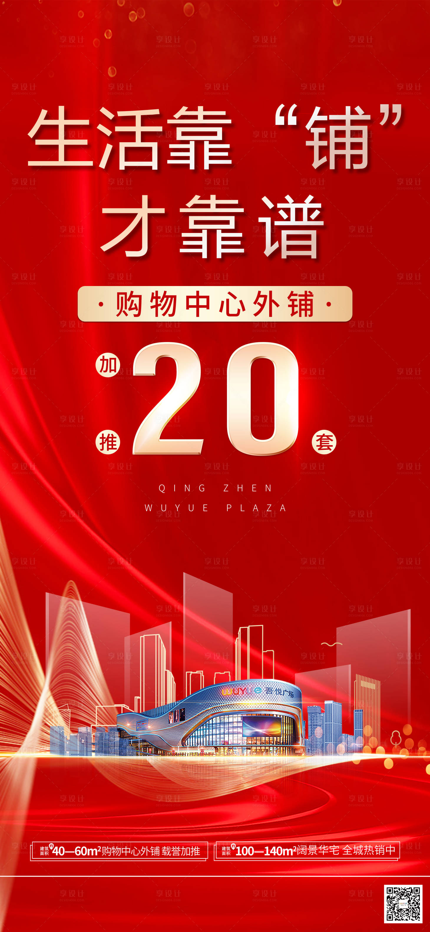 源文件下载【商业地产促销宣传海报】编号：50960001495688351