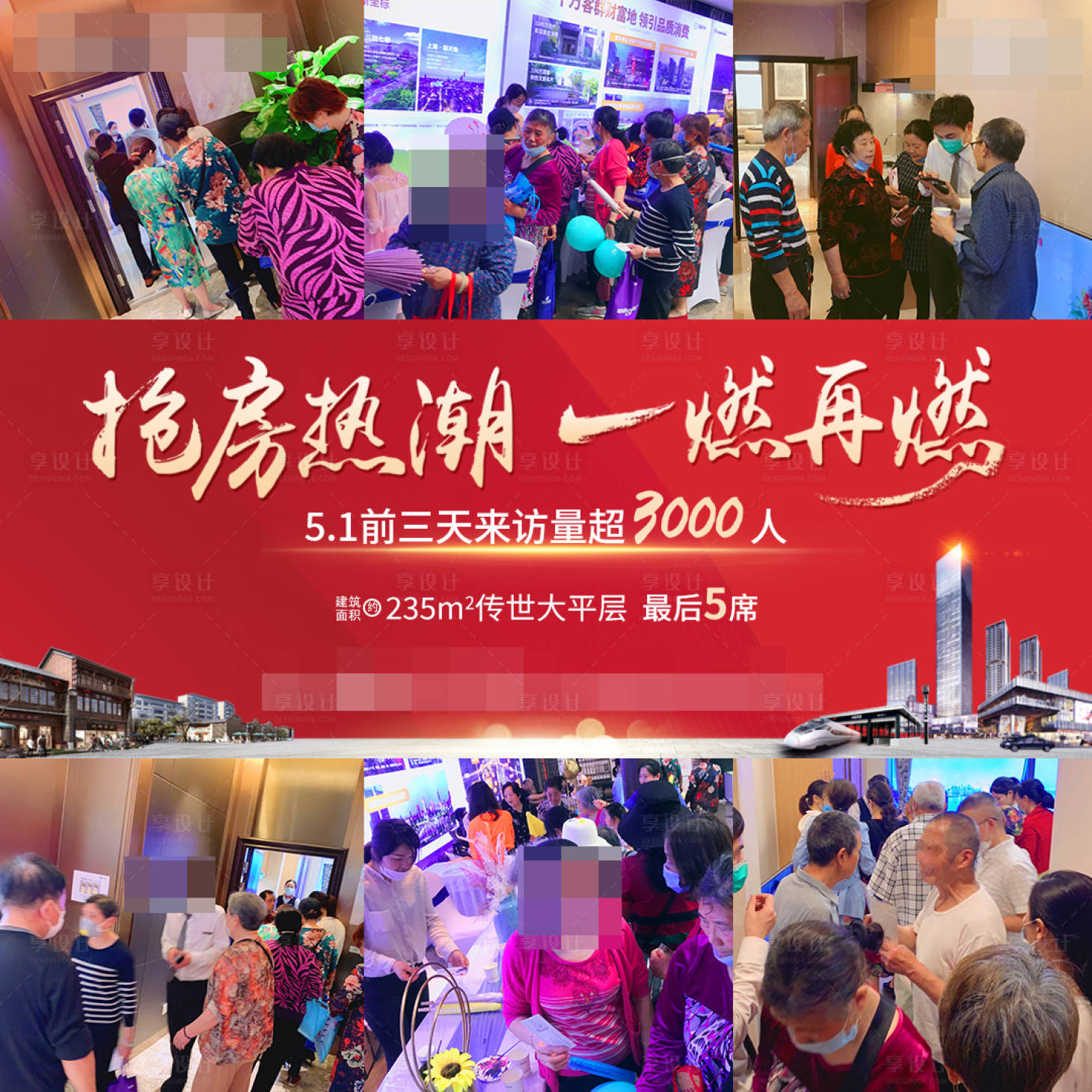 源文件下載【享設計】搜索編號：48920001308969606【熱銷人潮地產海報】