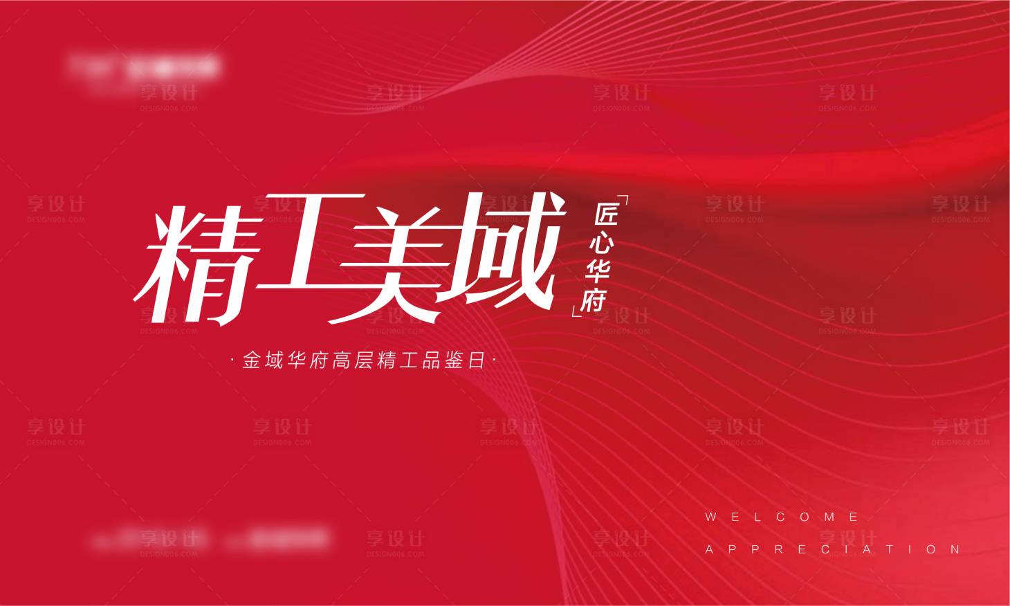 源文件下载【享设计】搜索编号：89660001441344502【红色现代雅致地产背景板】