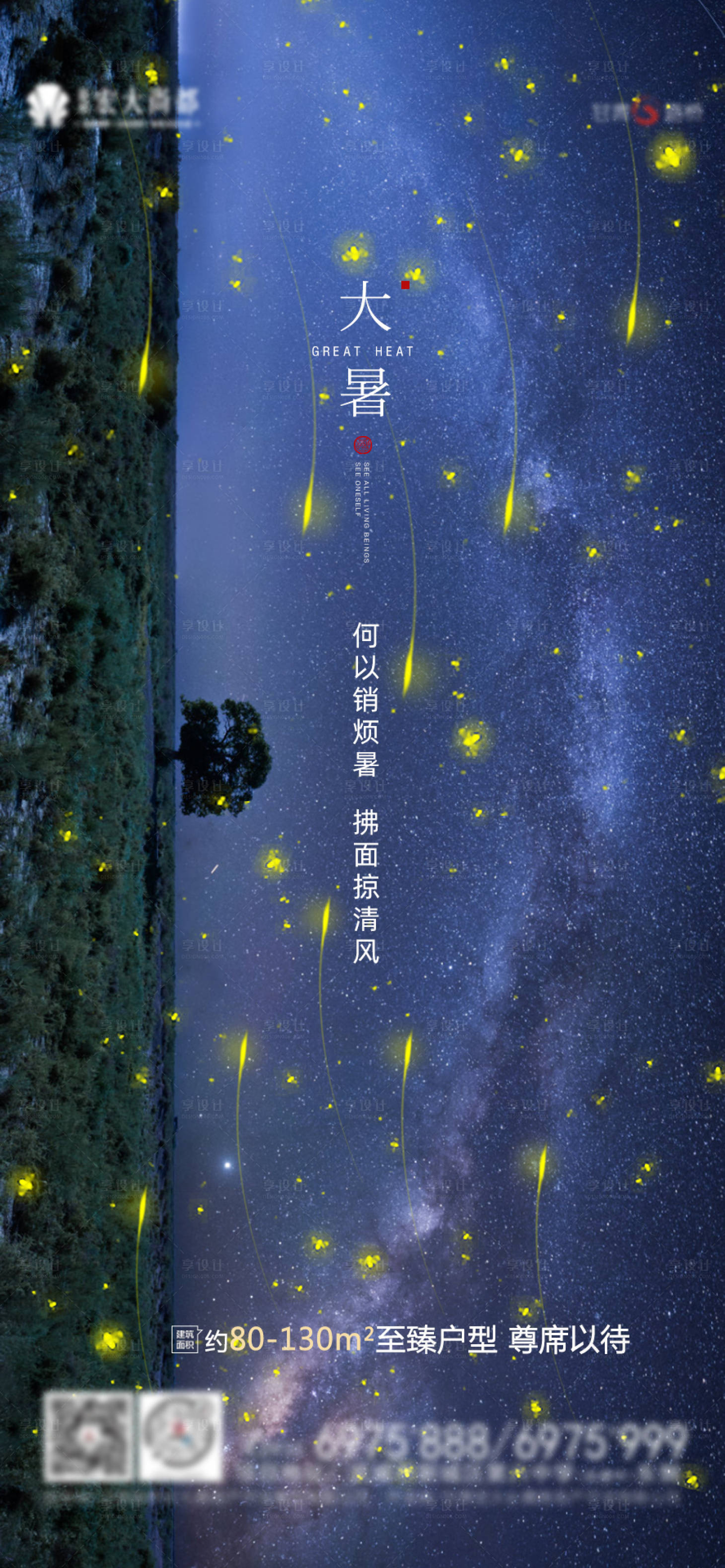 源文件下載【享設計】搜索編號：58540001375433709【地產大暑節氣海報】