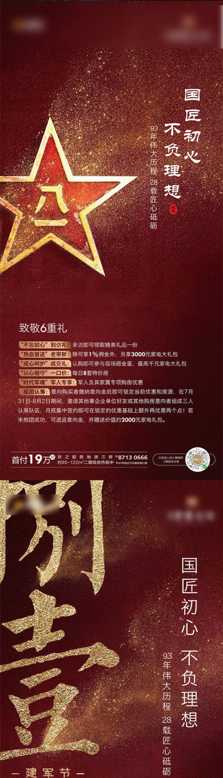 源文件下载【享设计】搜索编号：72470001513145616【地产八一建军节系列海报】