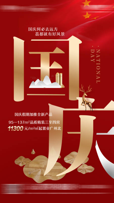源文件下載【享設計】搜索編號：12420001527659979【地產國慶節海報】