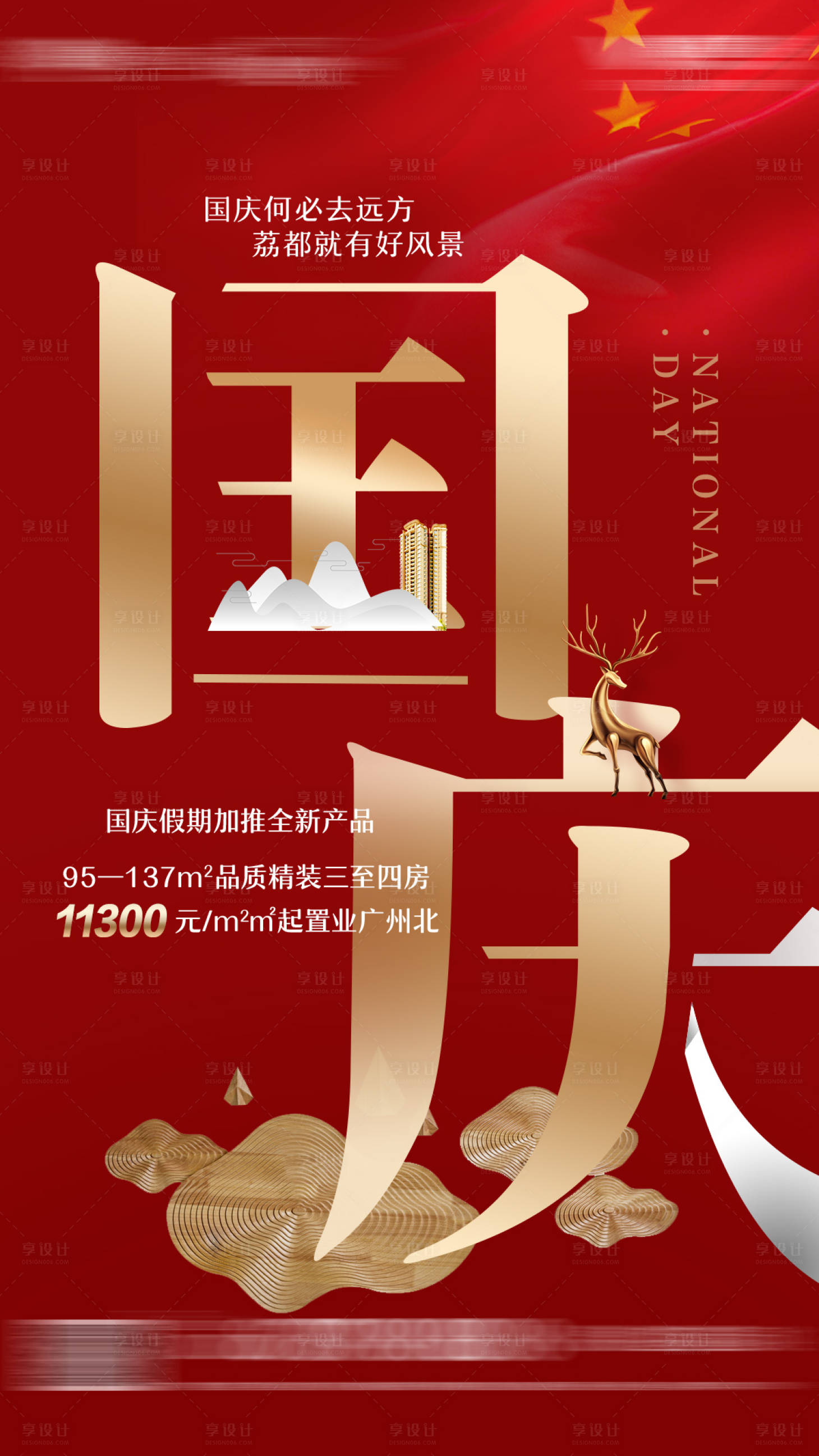 源文件下载【享设计】搜索编号：12420001527659979【地产国庆节海报】