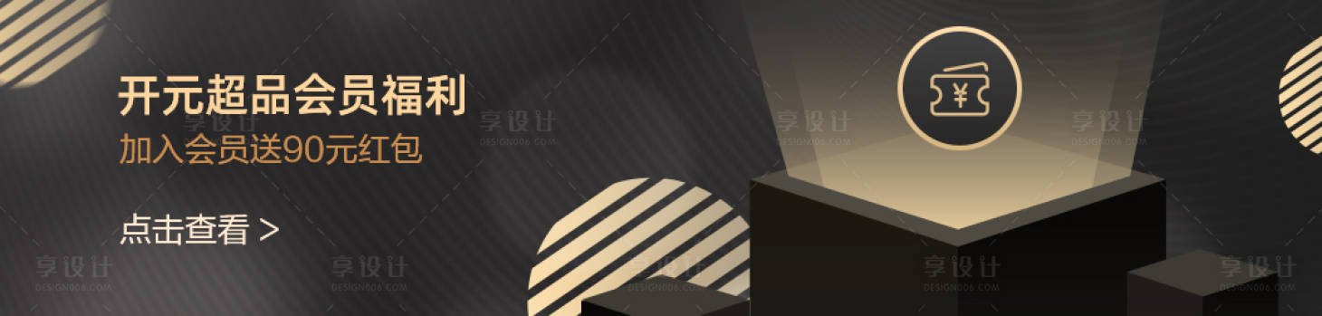 源文件下载【酒店黑金会员banner】编号：59820001442544499