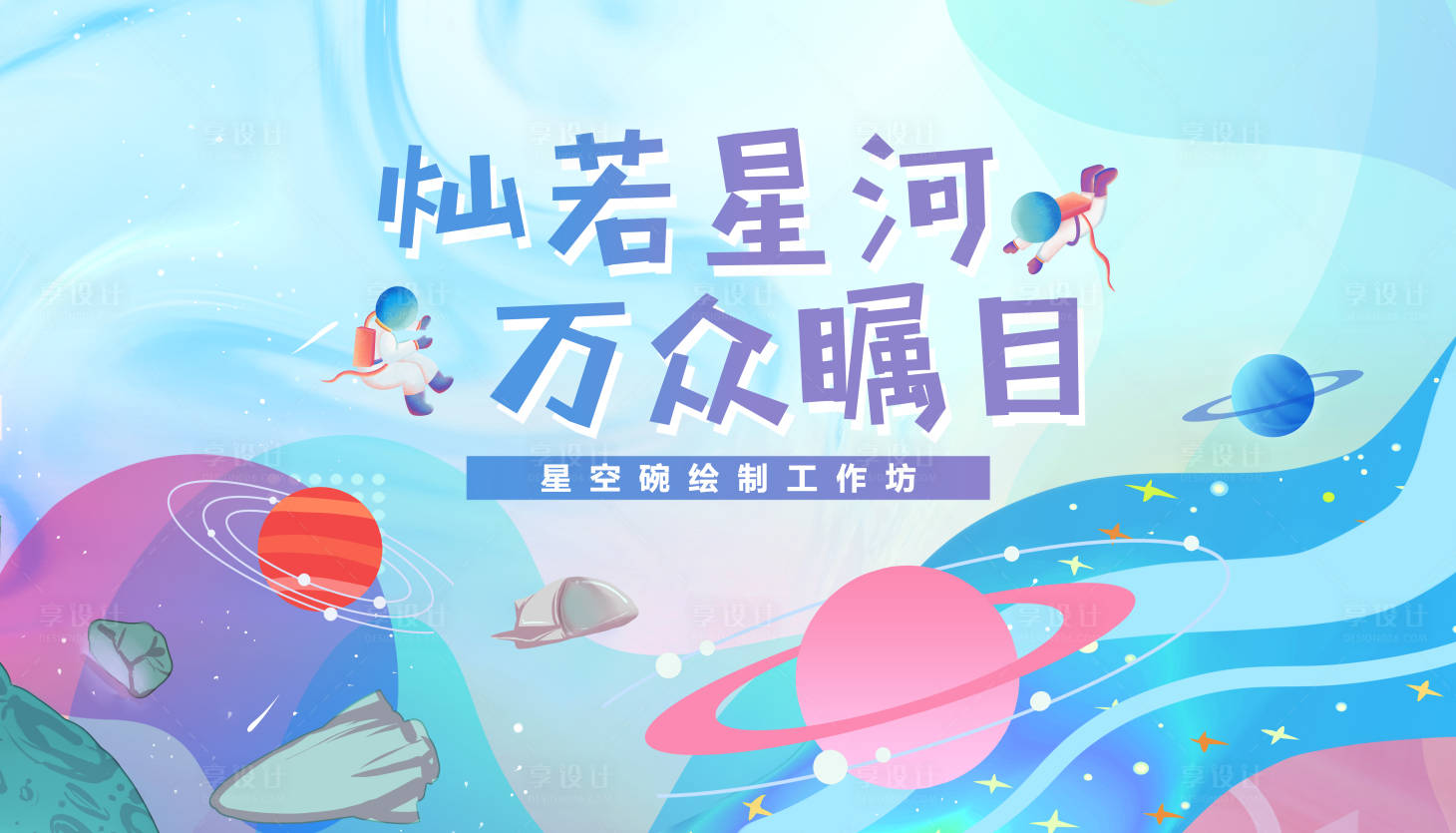 源文件下載【享設計】搜索編號：80750001285158999【星河主題廣告展板 】