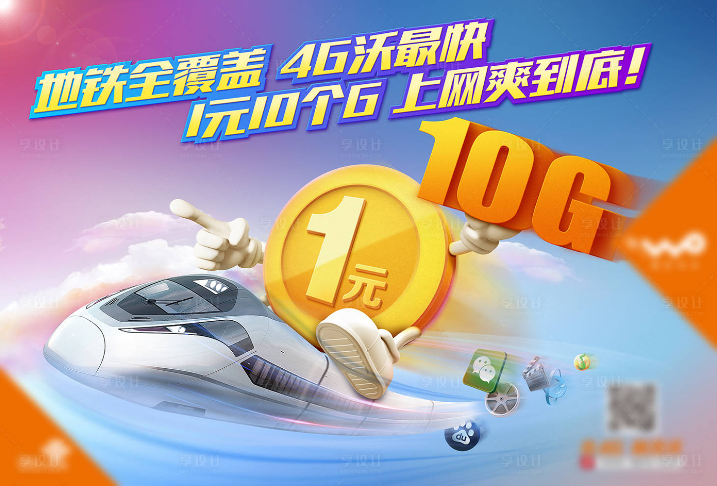 源文件下载【通信4G地铁通话流量套餐海报】编号：67030001316413320