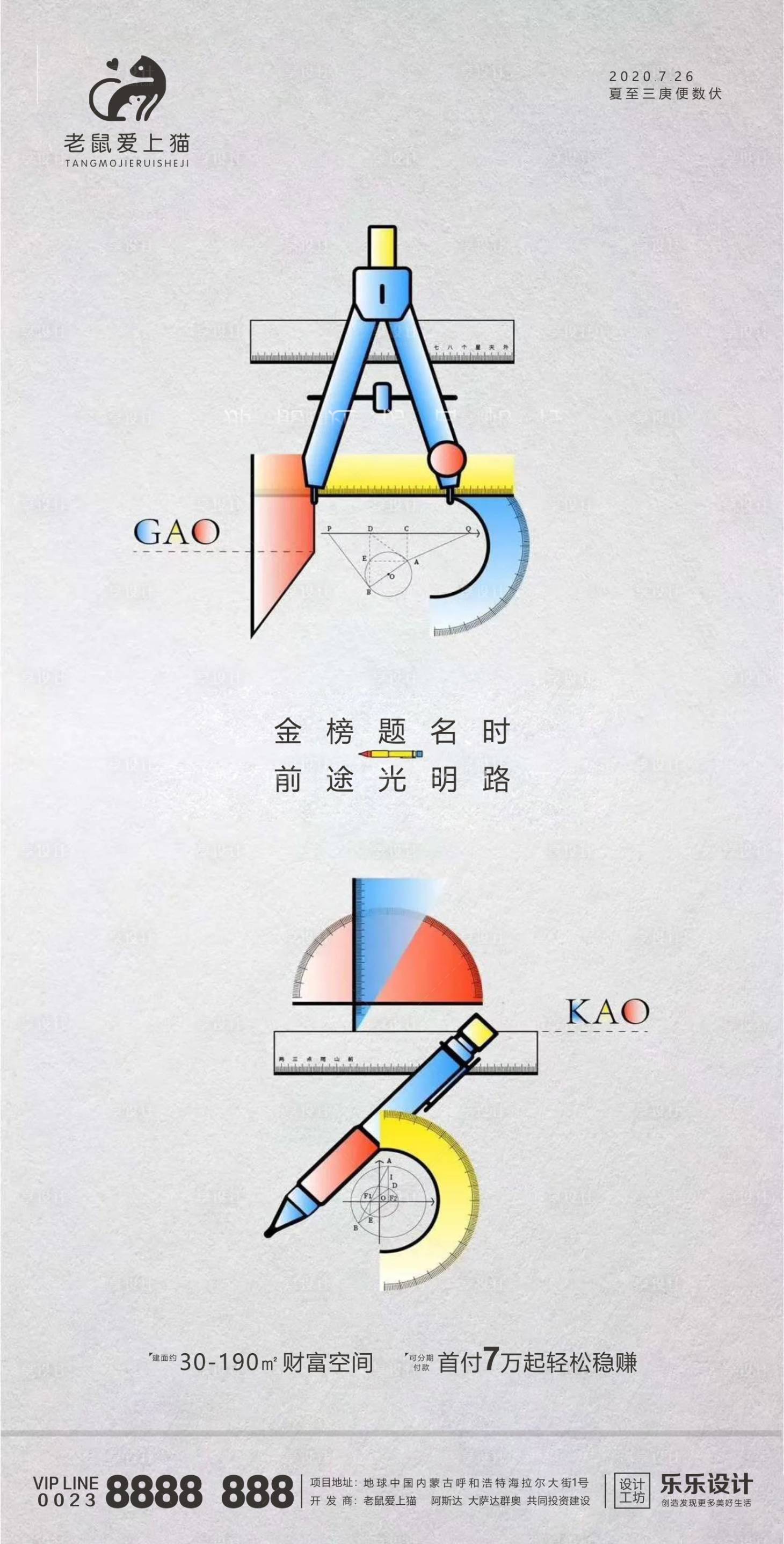源文件下載【享設計】搜索編號：20650001375544942【地產高考熱點海報】