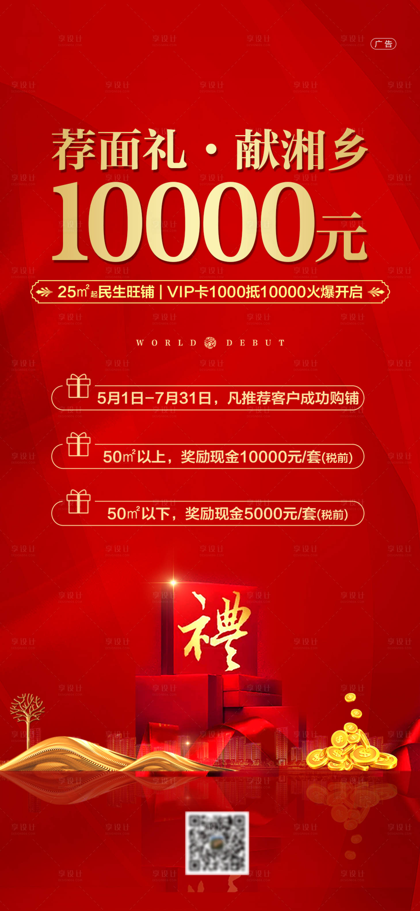 源文件下載【享設計】搜索編號：16100001544853110【商業地產推薦有獎海報】