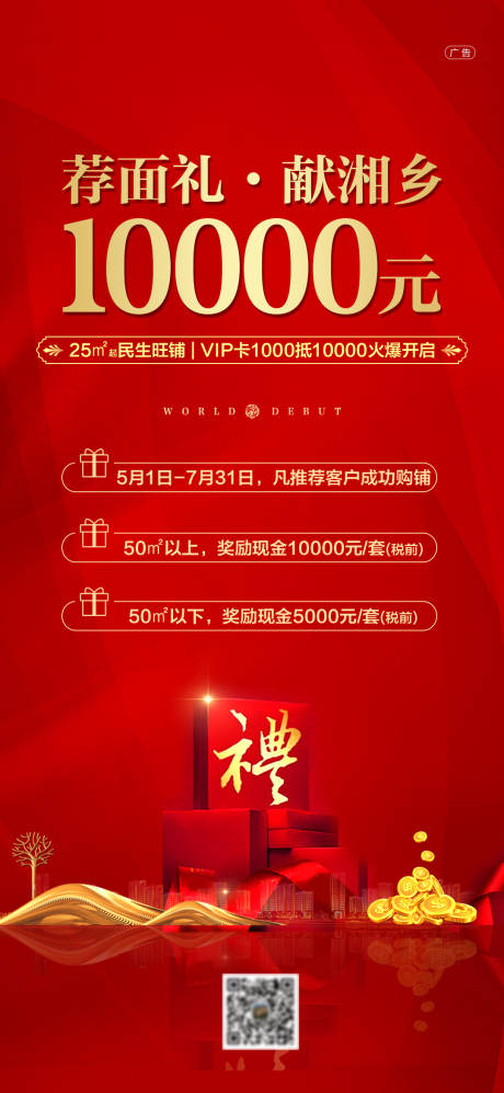 商业地产推荐有奖海报