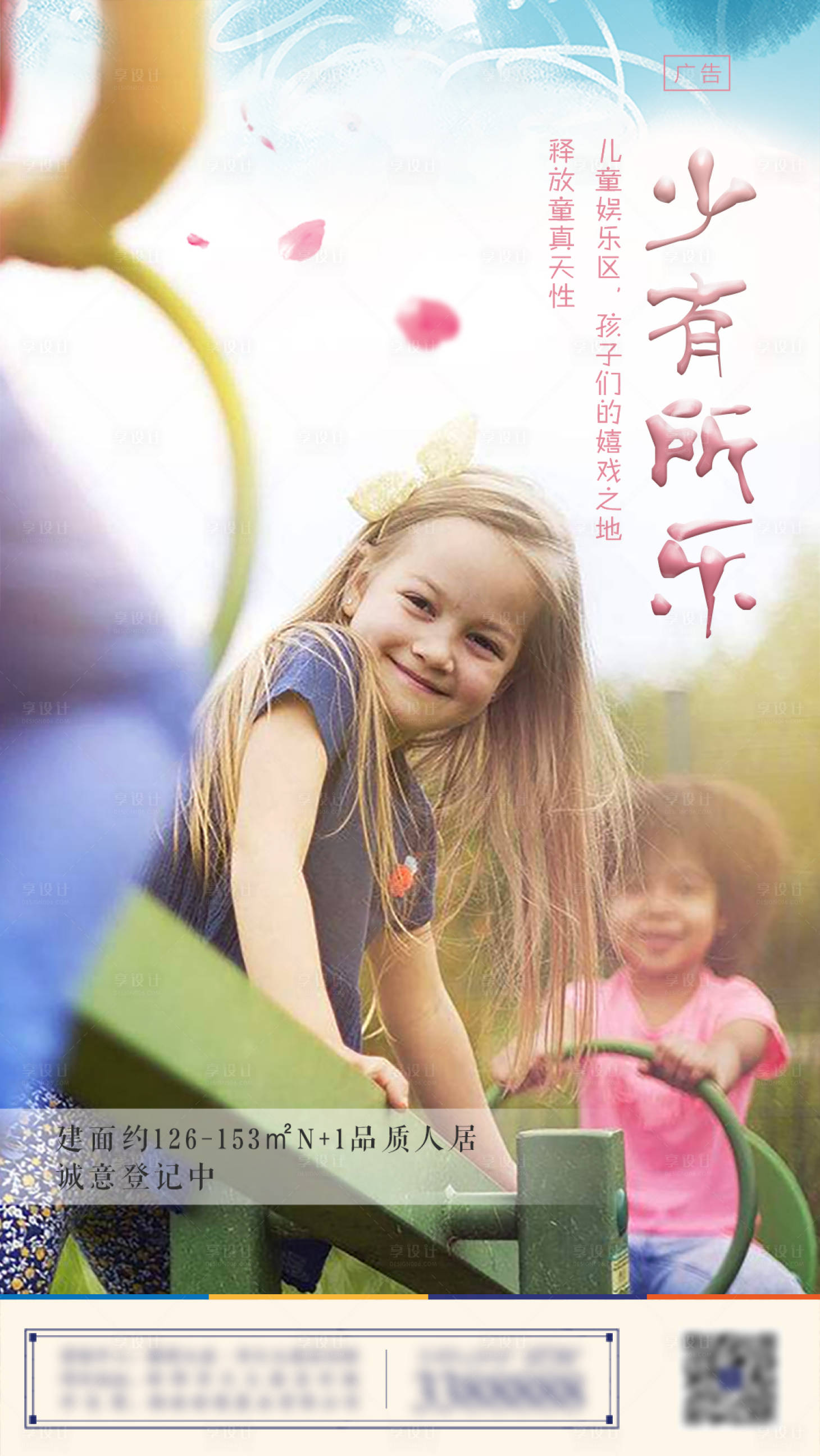 源文件下載【享設(shè)計(jì)】搜索編號(hào)：95000001545551385【房地產(chǎn)兒童節(jié)海報(bào)】