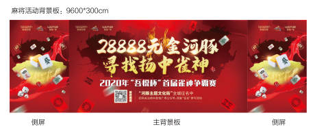 源文件下载【地产麻将大赛活动背景板】编号：73500001538739611