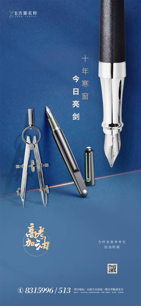 源文件下载【享设计】搜索编号：90180001276247472【地产高考祝福海报】