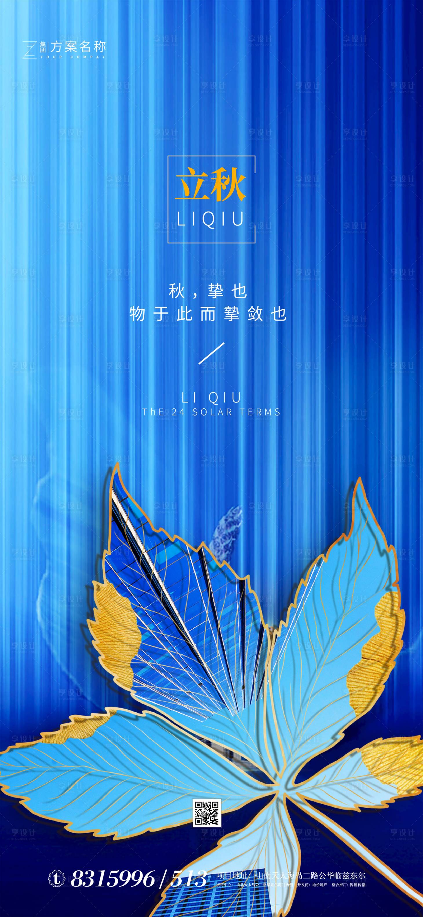 源文件下載【享設計】搜索編號：45780001425881754【地產立秋節氣海報】