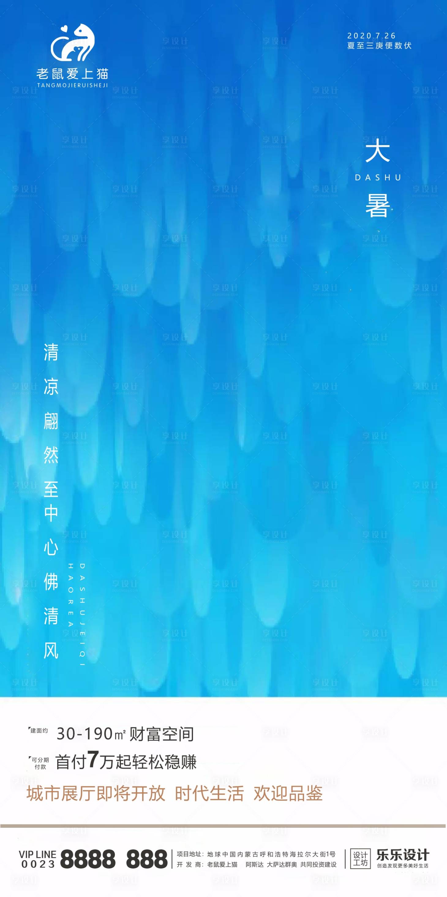 源文件下载【享设计】搜索编号：94620001376144263【大暑地产移动端海报】