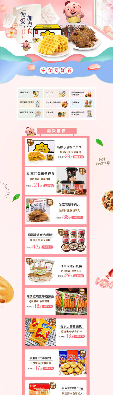 源文件下载【小零食卡通电商详情页】编号：11840001493029228