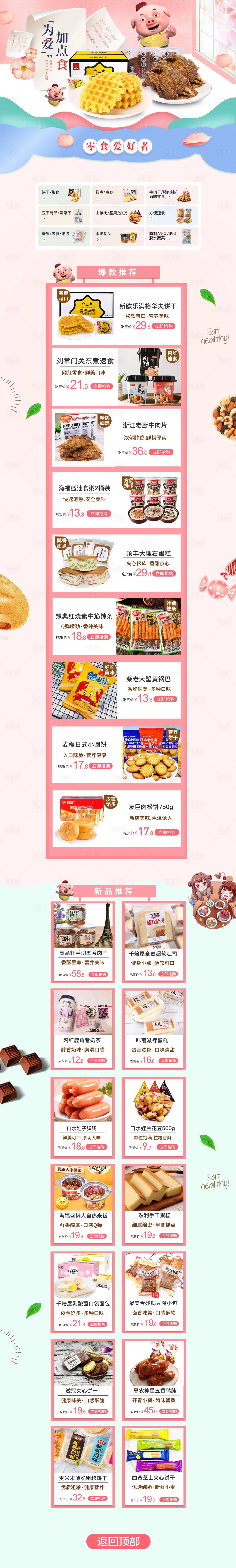 源文件下载【小零食卡通电商详情页】编号：11840001493029228