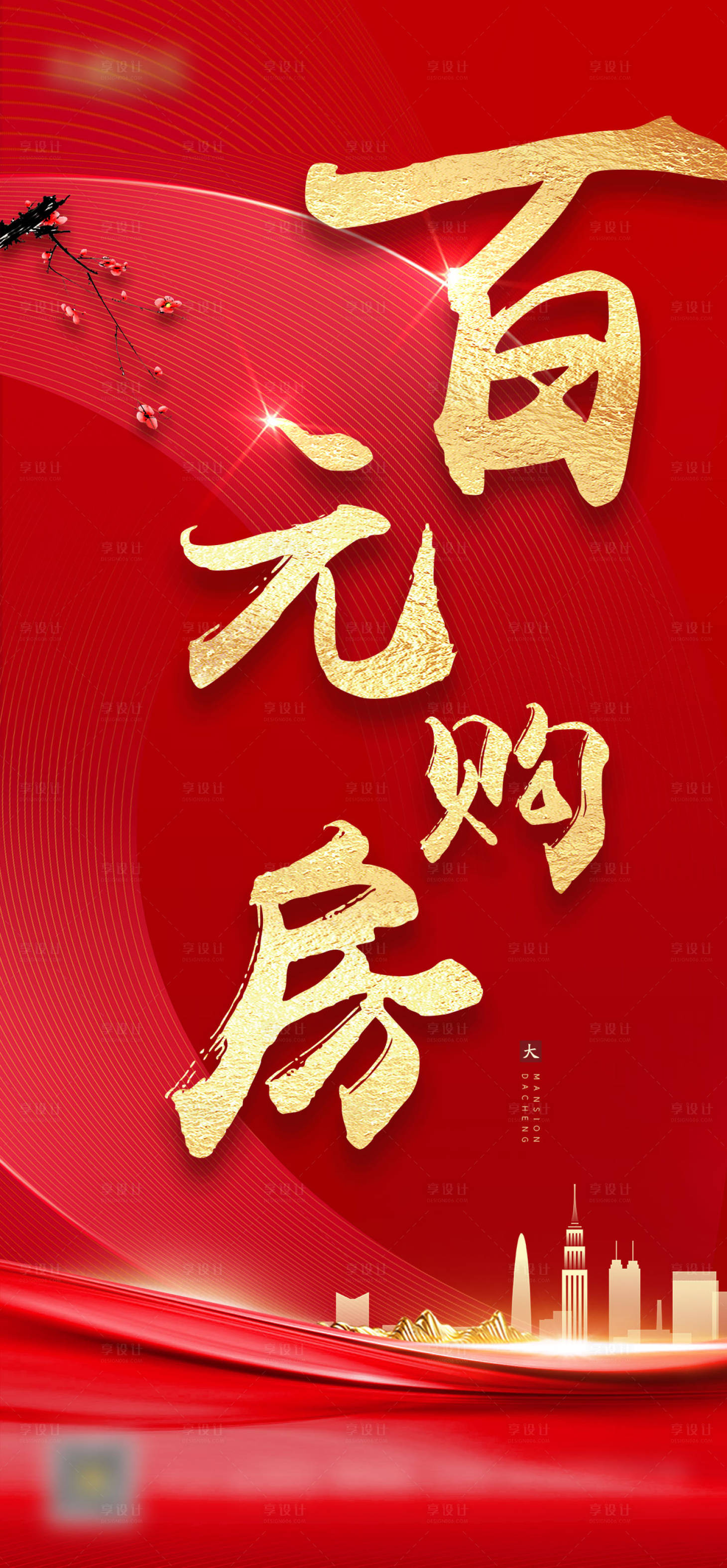 源文件下載【享設計】搜索編號：47930001290777447【紅金地產銷售微信海報】